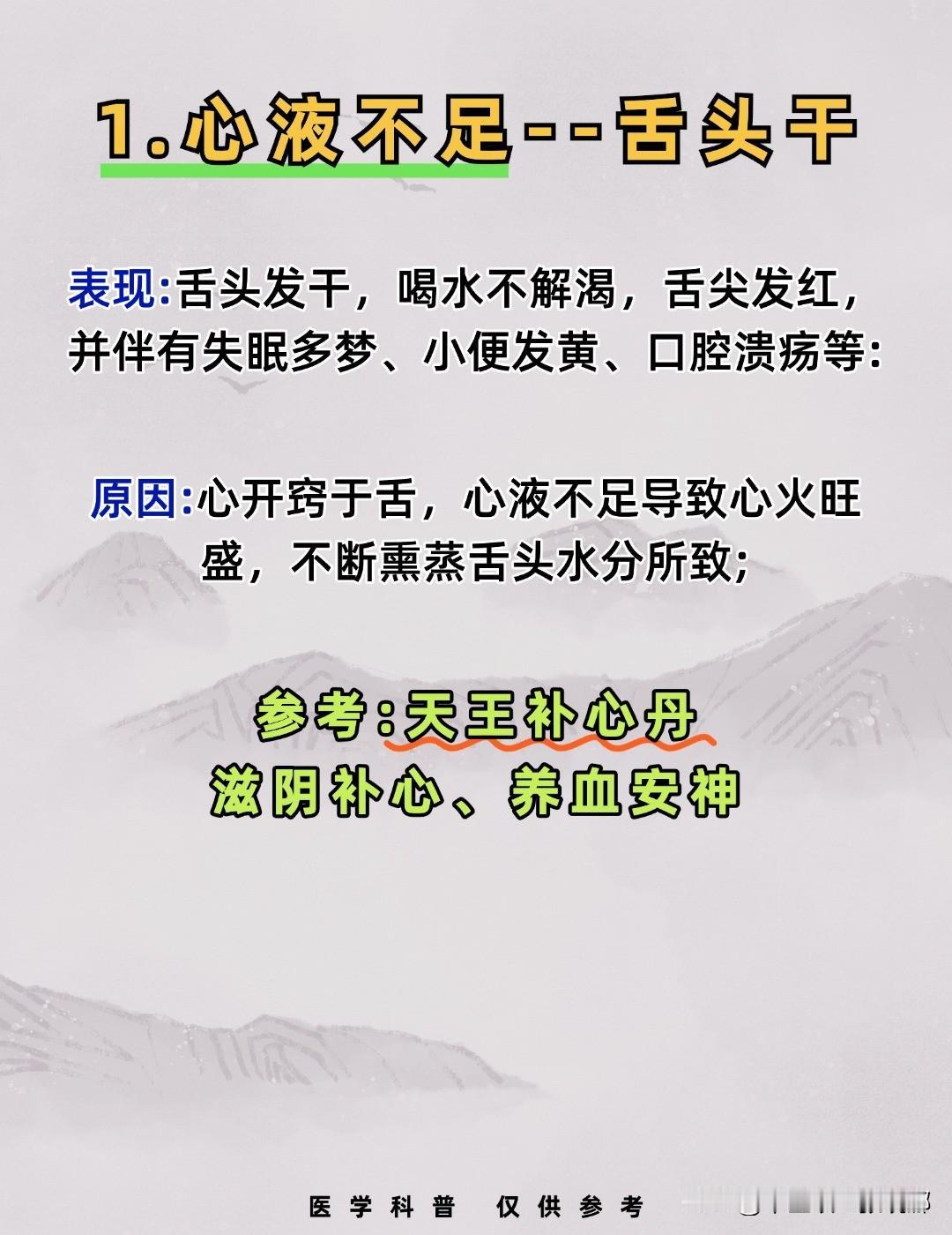 心液不足--舌头干；肺液不足--鼻腔干；肾液不足--喉咙干；肝液不足--眼睛干；