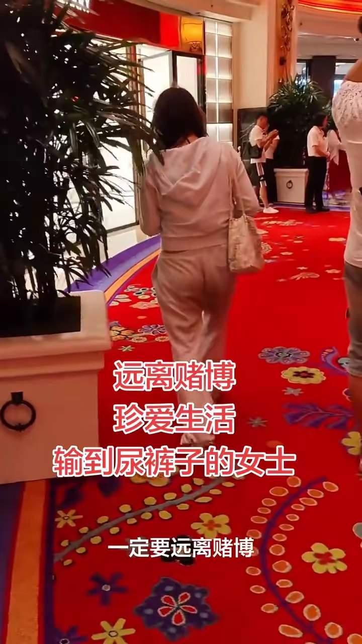 真的太惨了，你们见过赌到连基本尊严都没了的吗？就这位女士，赌到直接尿裤子了，连