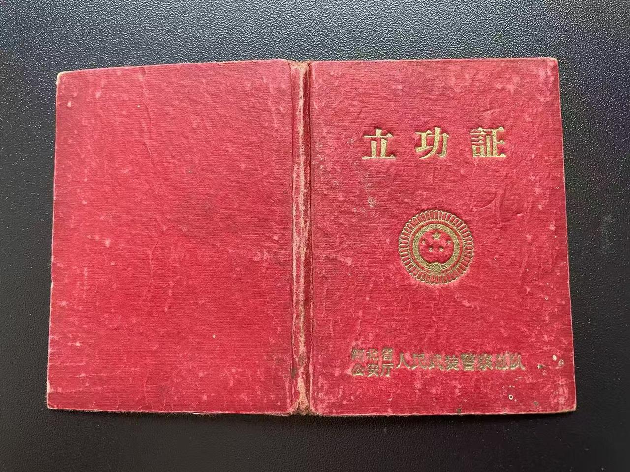 《立功证》河北省公安厅人民武装警察总队司令部1960年12月