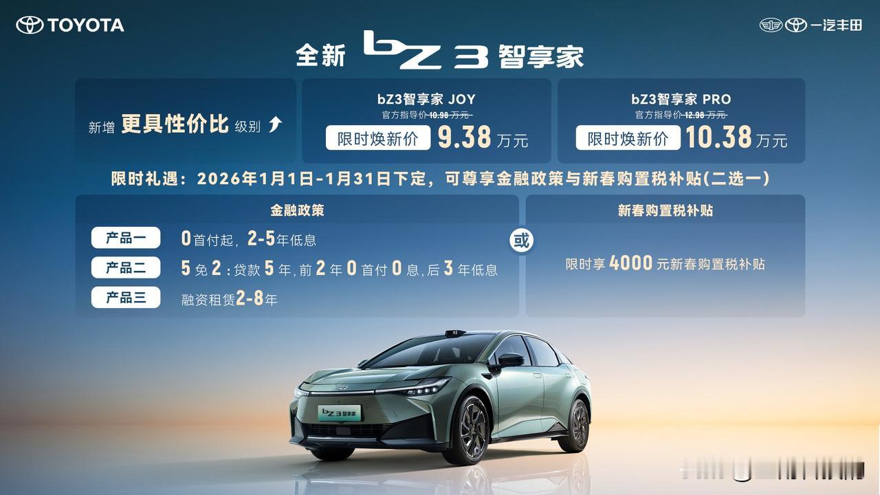 万万想不到，一汽丰田这次2026款bZ3智享家直接“自砍一刀”，限时9.38万起