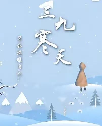 三九天晒大太阳？老祖宗早预警这是在“攒寒气”！三九头一天居然暖得能穿薄外套