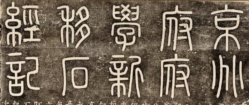 《京兆府府学新移石经记》