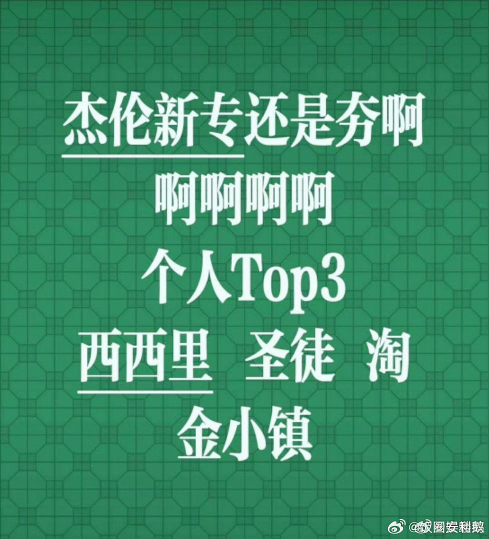 周杰伦新专辑口碑反转周杰伦新专辑整专上线后口碑实现反转除了主打之外有好几首都达到