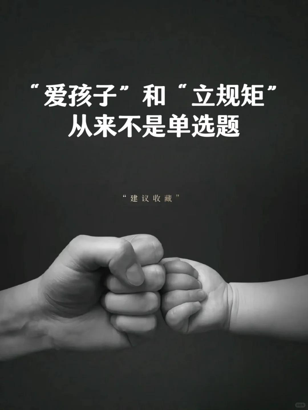 “爱孩子”和“立规矩”从来不是单选题❗❗❗很多家长认为孩子的成长需要充分的自由