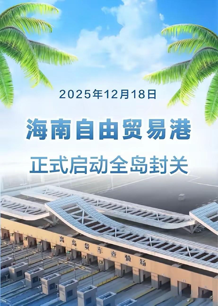 海南封关，越南害怕了。12月18号海南正式封关，越南坐不住了，中国摸着石头过河