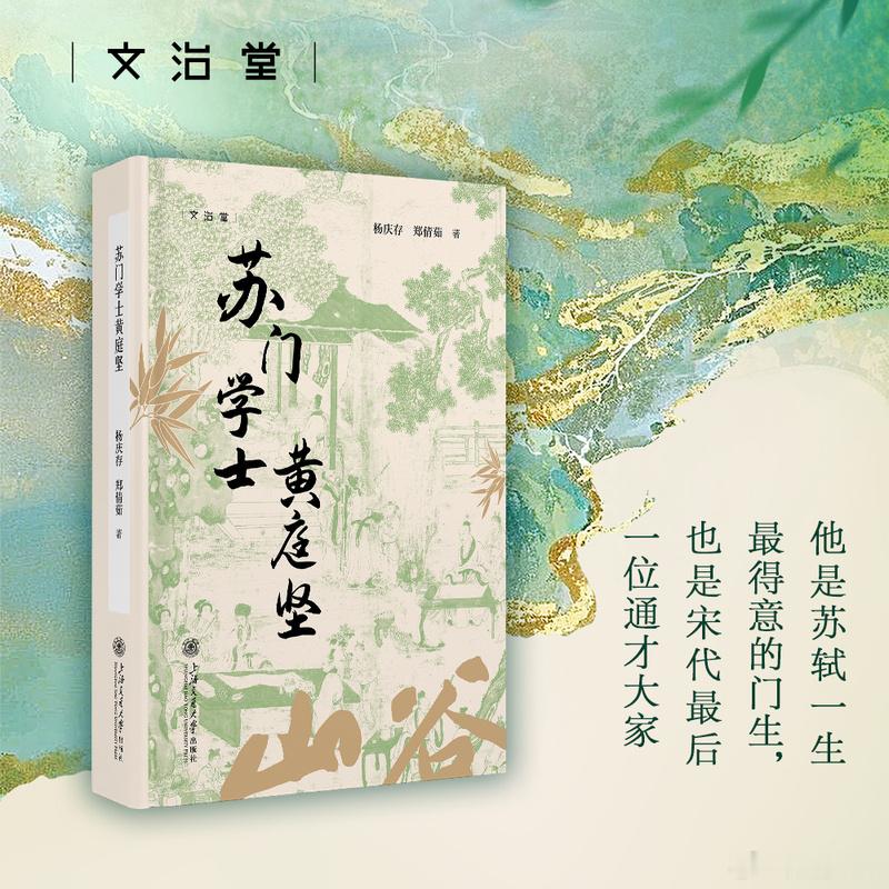 知書club新书介绍丨苏门四学士黄庭坚、秦观、晁补之、张耒，是苏轼识拔培养和提