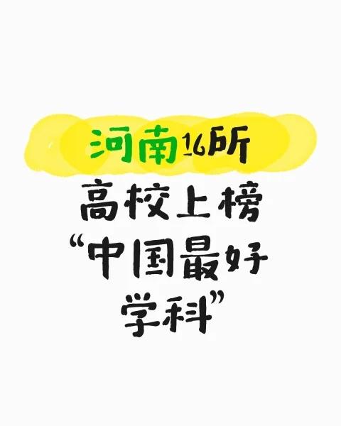 原来，郑大这7个专业，在全国都是顶呱呱昨天，2025软科中国最好学科排名发布。