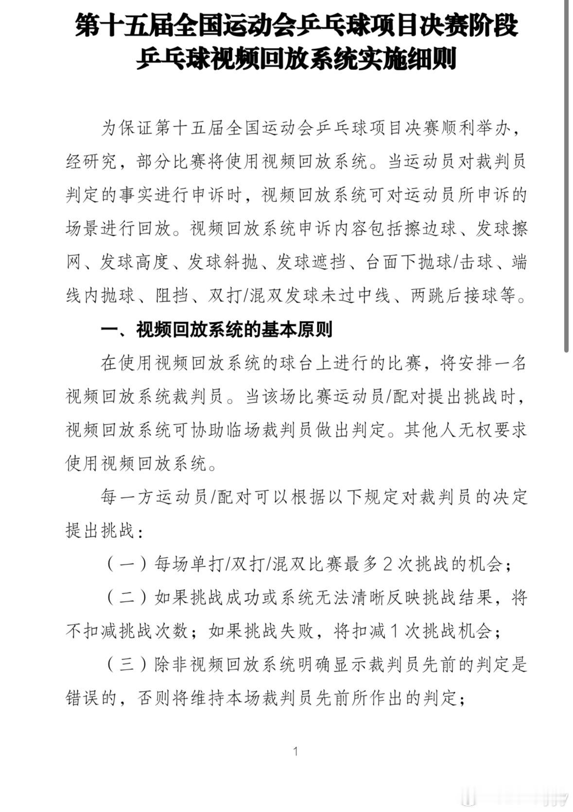 第十五届全国运动会乒乓球项目决赛阶段乒乓球视频回放系统实施细则为保证第十五届全国