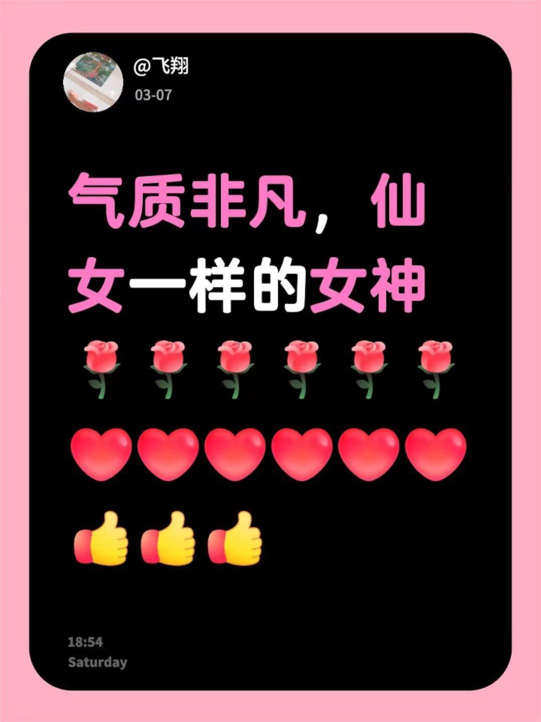 赠有缘人。我评论了@时光依人6686的作品：气质非凡，仙女一样的女神！