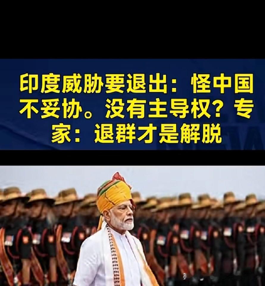 印度直接威胁中国！不妥协就退出金砖！！一边拿着金砖低息贷款搞基建，一边给西