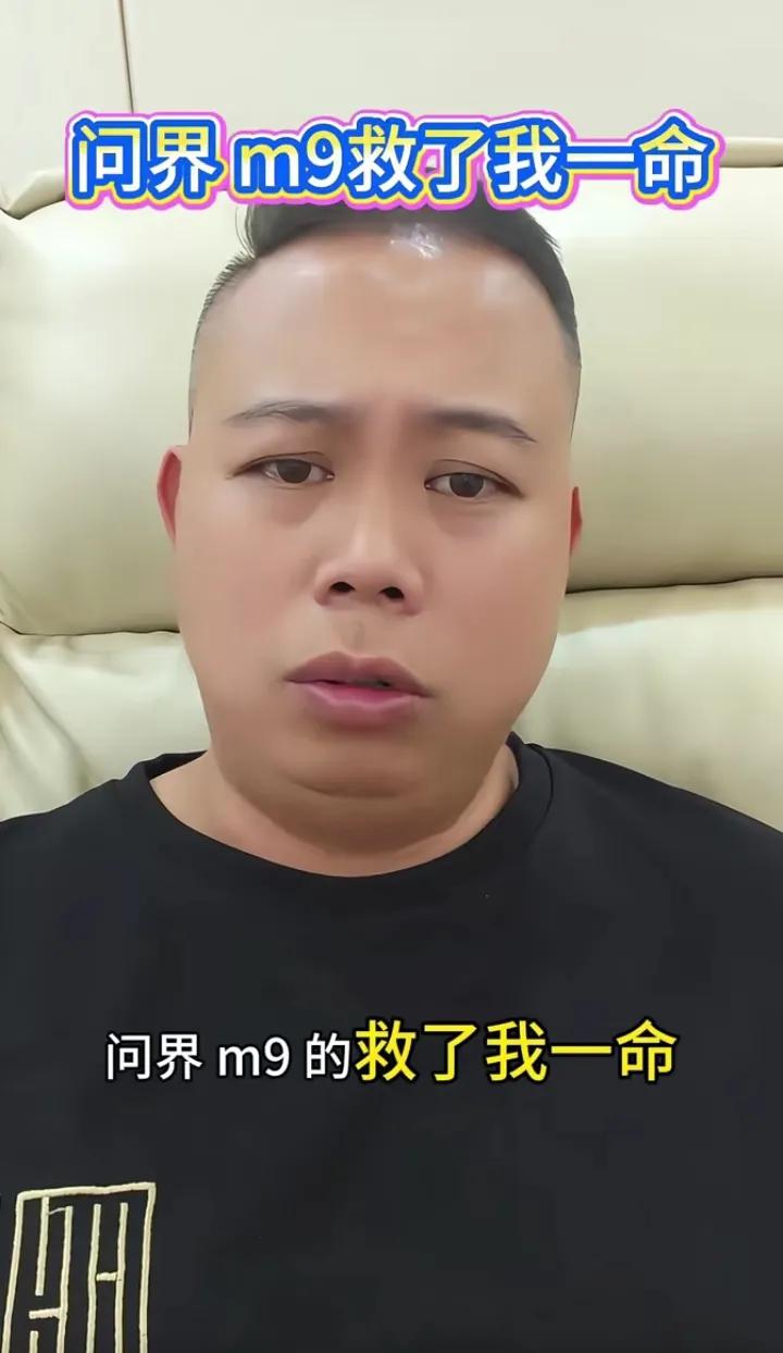 7月6日，一个深圳问界M9车主在抖音发视频，感激地表示：“我的问界M9救了我的命