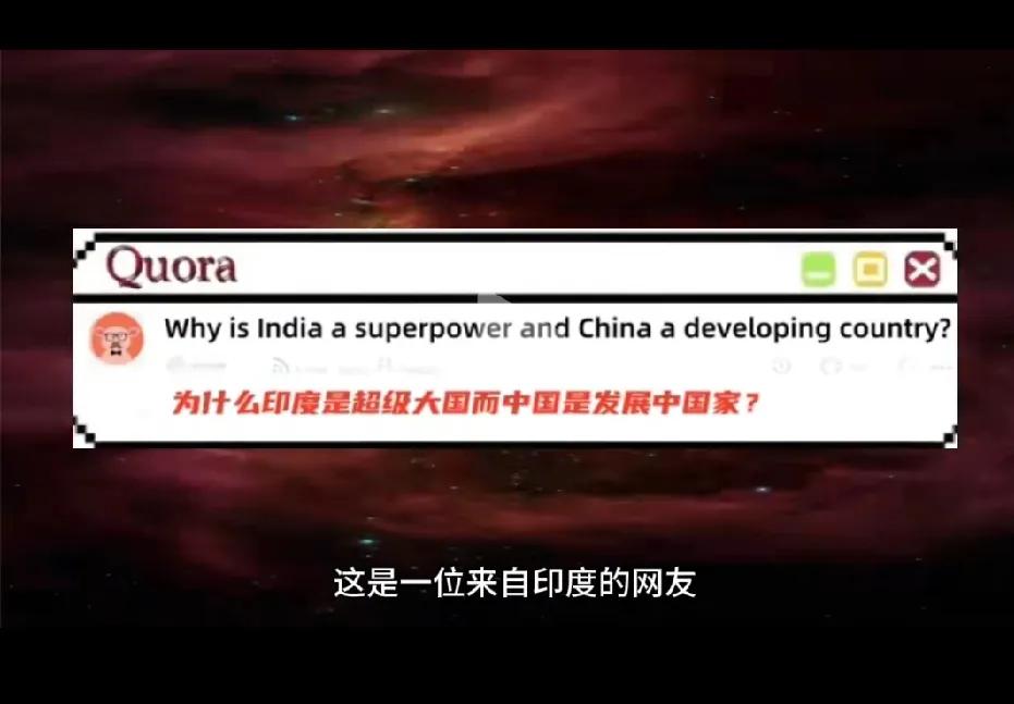 又见神提问！一个印度网民在Quora上提问：为什么印度是超级大国而中国只是发展中