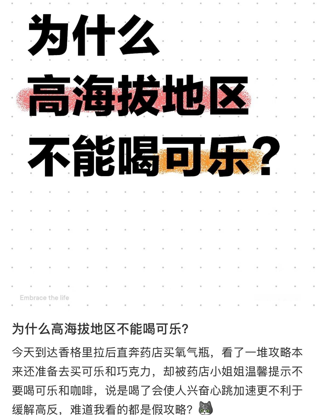 咖啡可乐都不能在高海拔地方喝？这个果真吗？看小红薯上面说的，有没有懂的家人们～