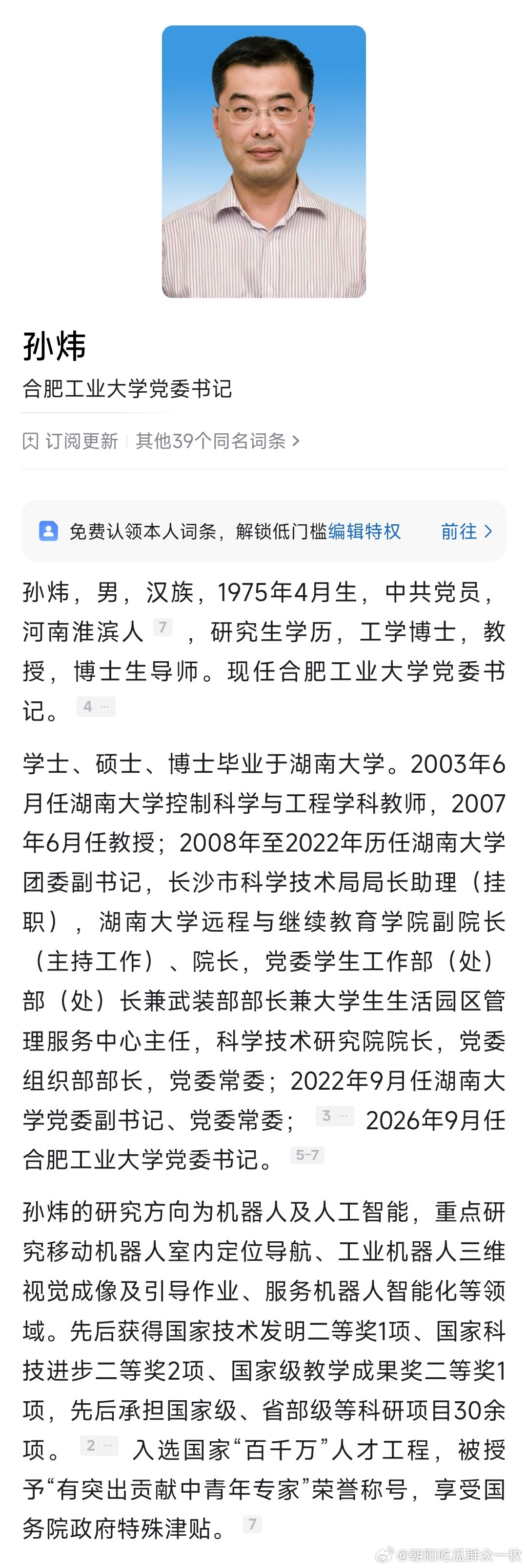 孙炜任合肥工业大学党委书记。​​​