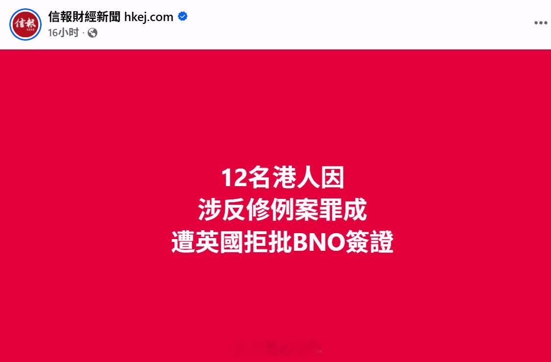 12名香港人因犯涉黑暴的案子，而被英国拒批BNO签证。英国《都市日报》报道，自首
