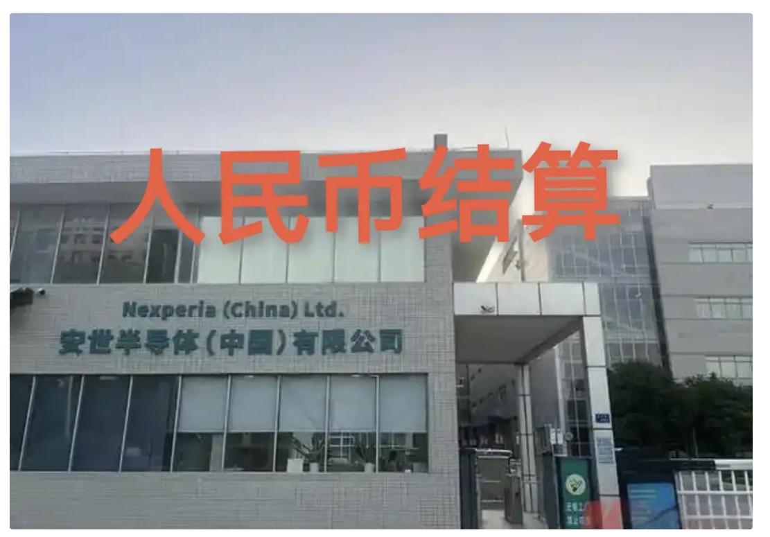 闻泰又剂出一拳这纯粹是企业行为,属于合理闻泰公司宣布所有交易改为人民币结算