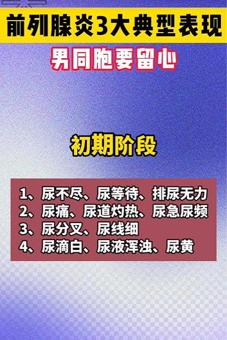 男同胞们留心了，前列腺炎三个典型表现！