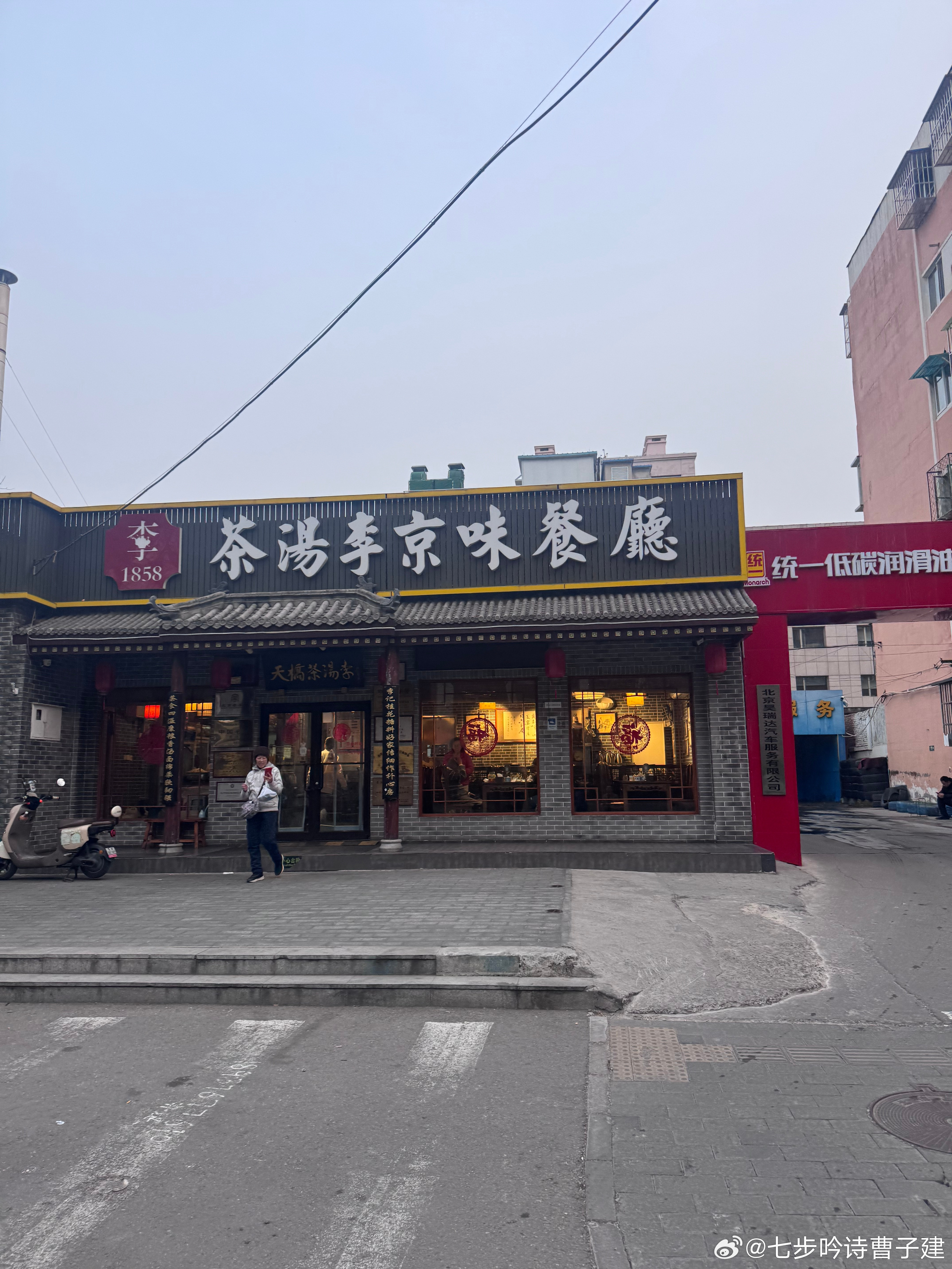 今天和一个高富帅京爷奶爸吃最京味的晚饭北京