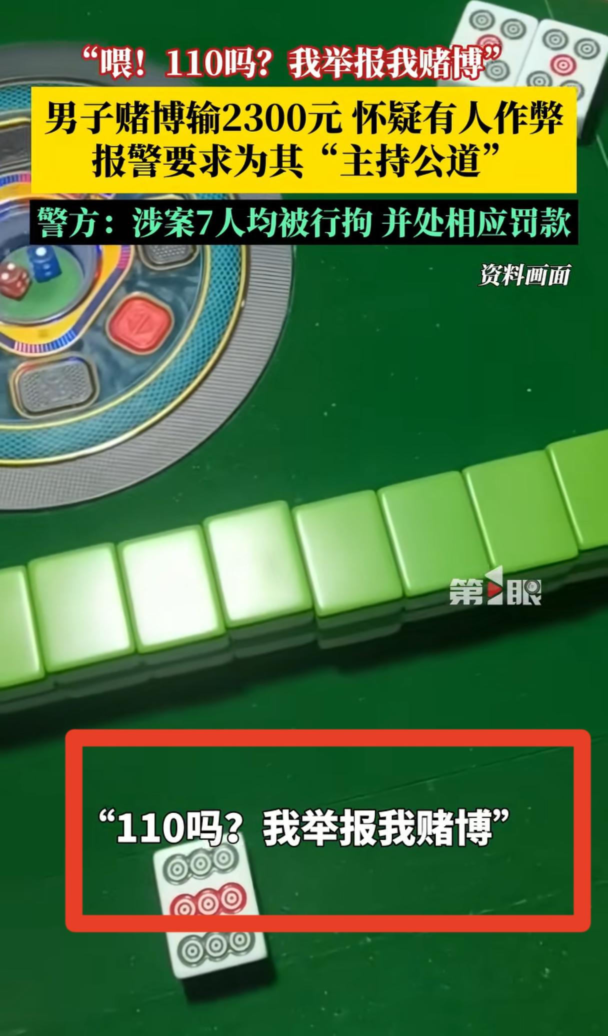 打牌输了2300怀疑出老千，他干了一件事，报警举报自己，辽宁海城，一男子
