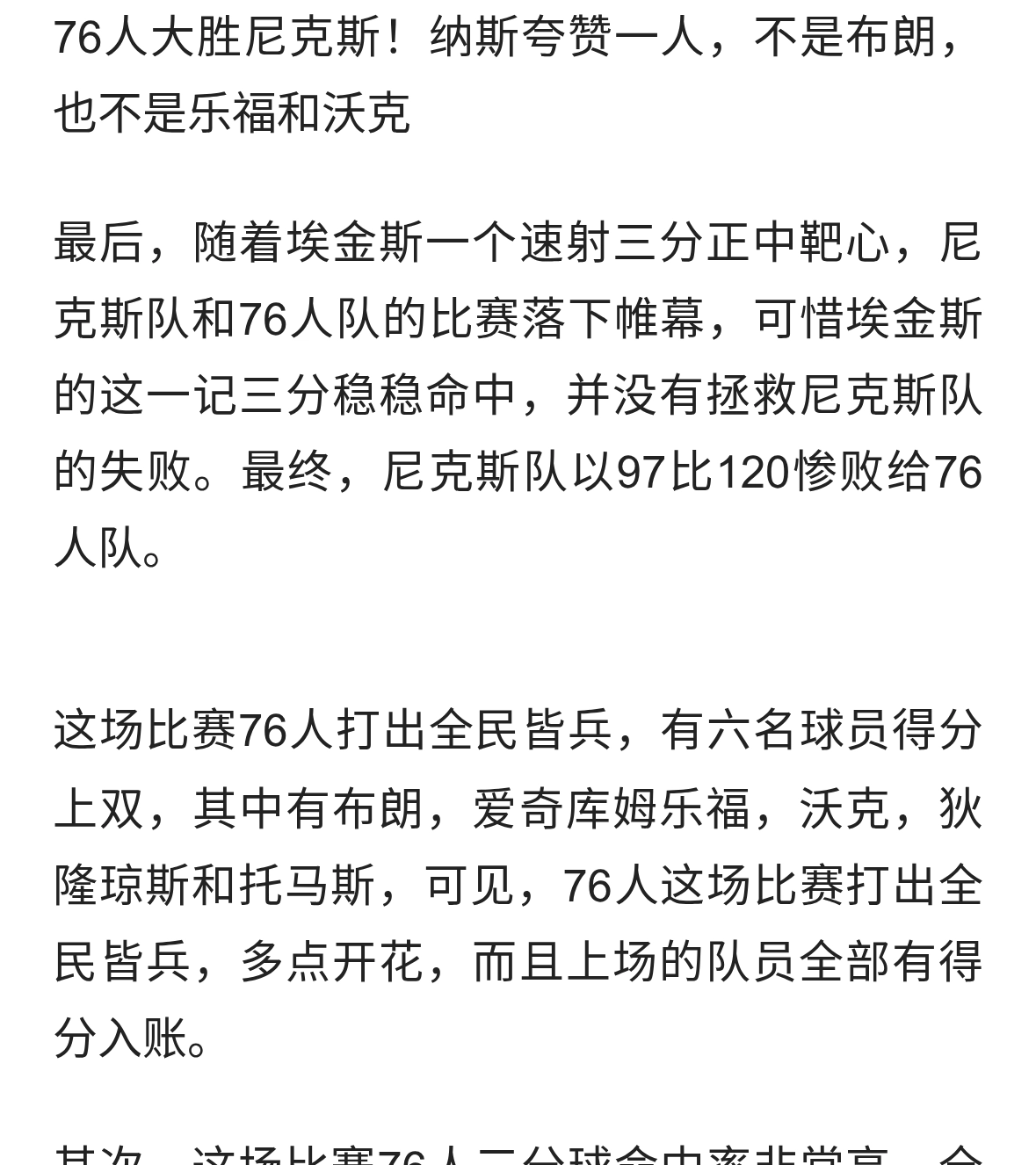 76人大胜尼克斯！纳斯夸赞一人，不是布朗，也不是乐福和沃克