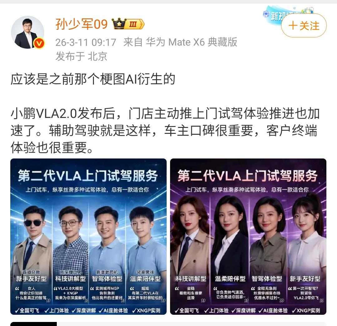 孙少军：应该是之前那个梗图AI衍生的小鹏VLA2.0发布后，门店主动推上门试