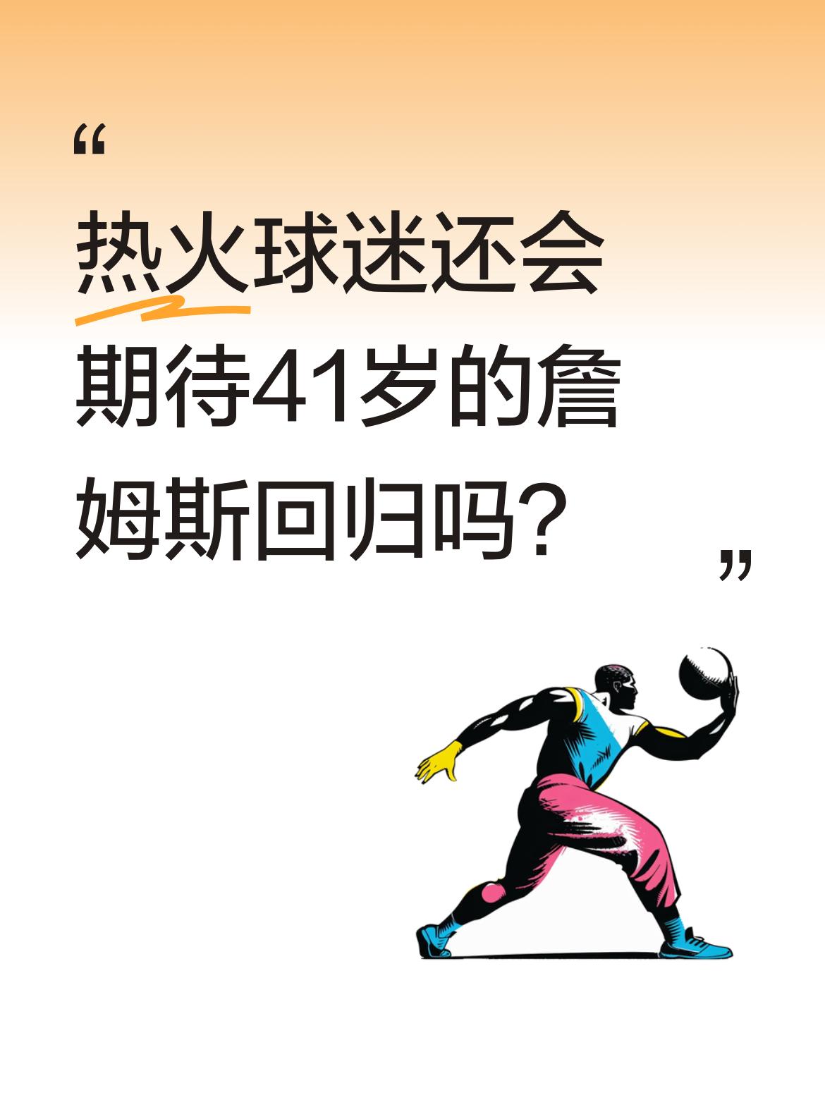 热火球迷还会期待41岁的詹姆斯回归吗？据热火媒体报道，即便已离队12...