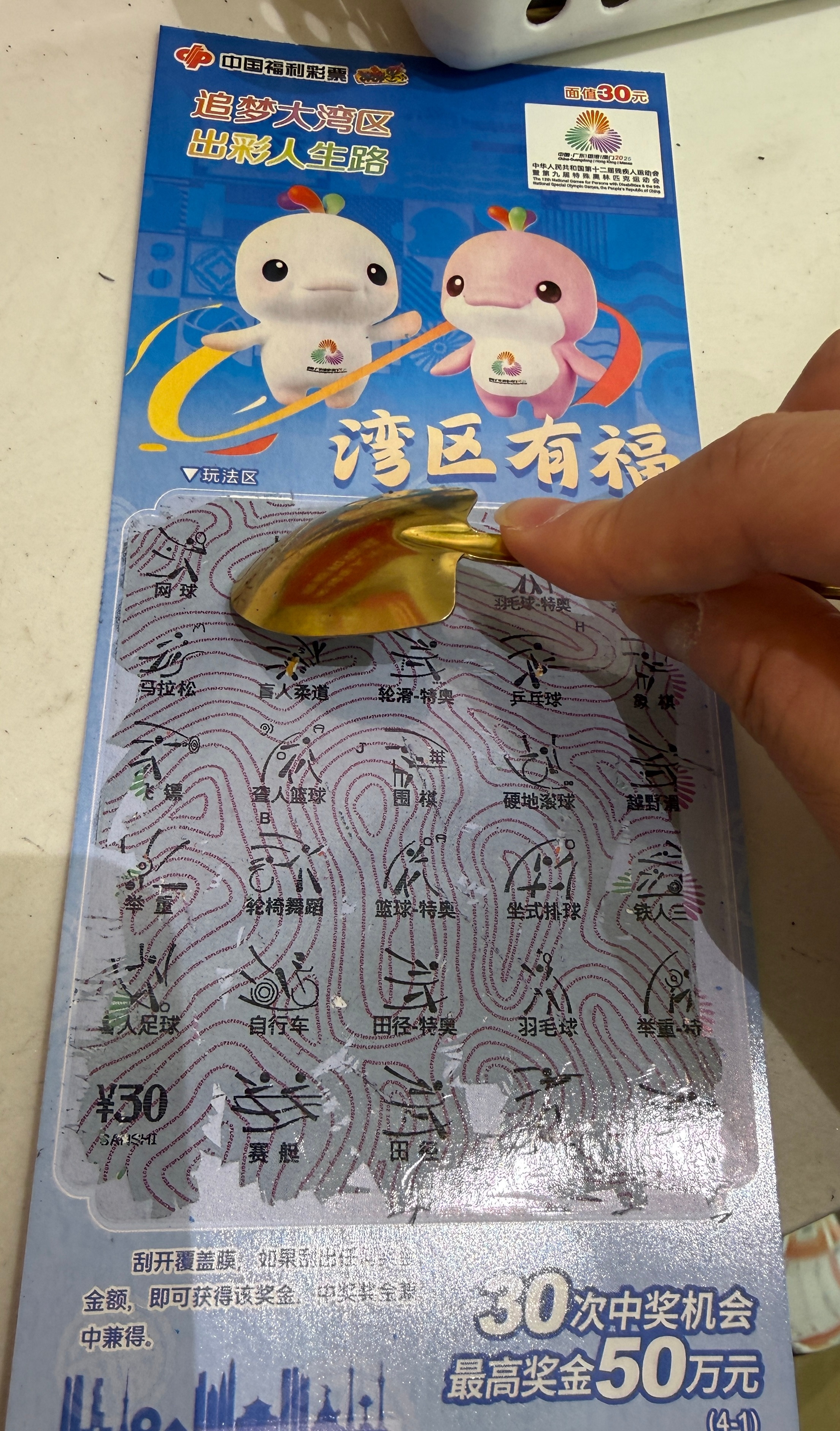 福彩刮刮乐都有大湾鸡主题的了第一个格子刮出网球的时候，我就知道能中🎾