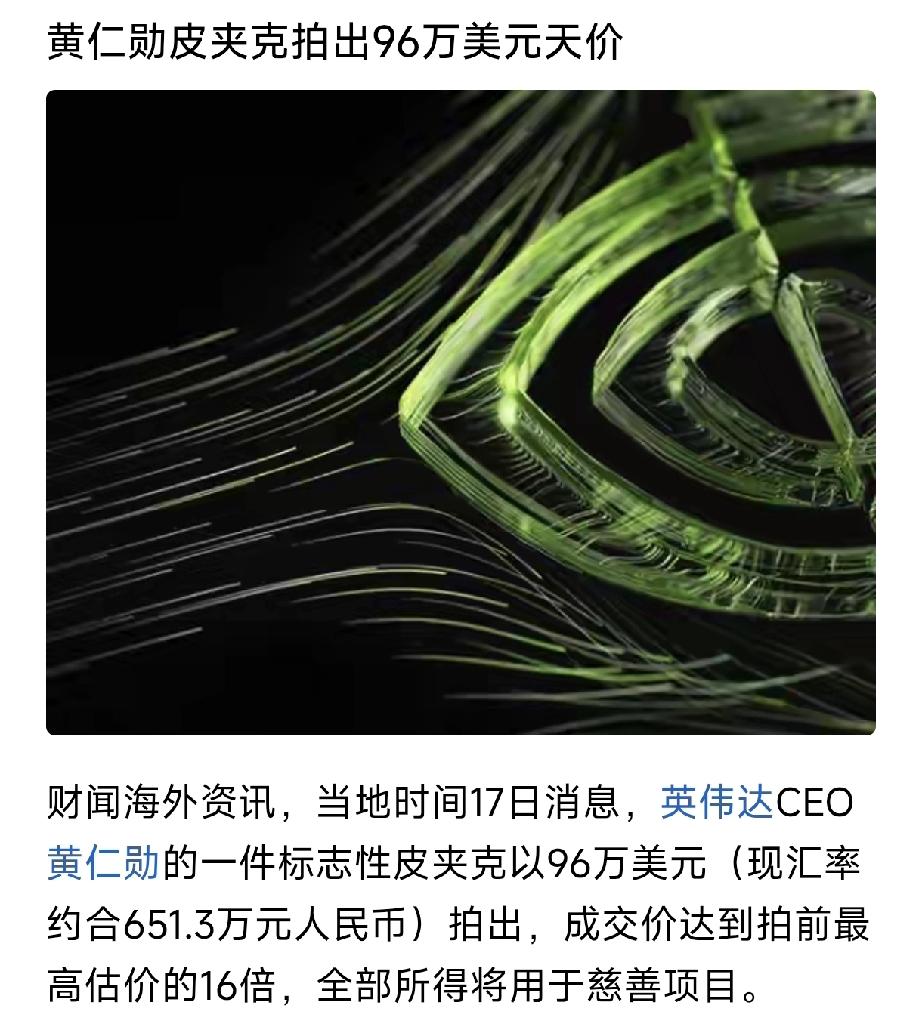 世界实在是太疯狂了，黄仁勋一件皮夹克竟然拍出650万人民币的天价，650万啊，可
