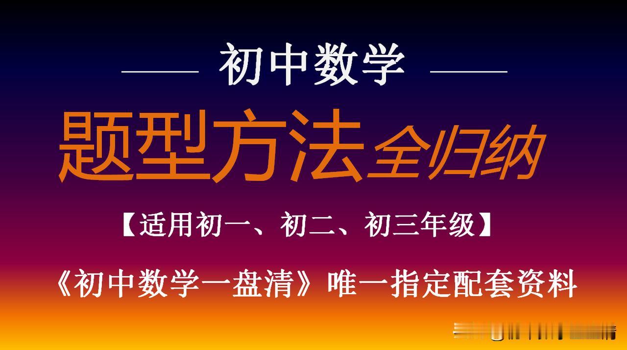 提升初中数学解题能力完整实操方案一、基础打底：解题的底层根基（七年级核心）