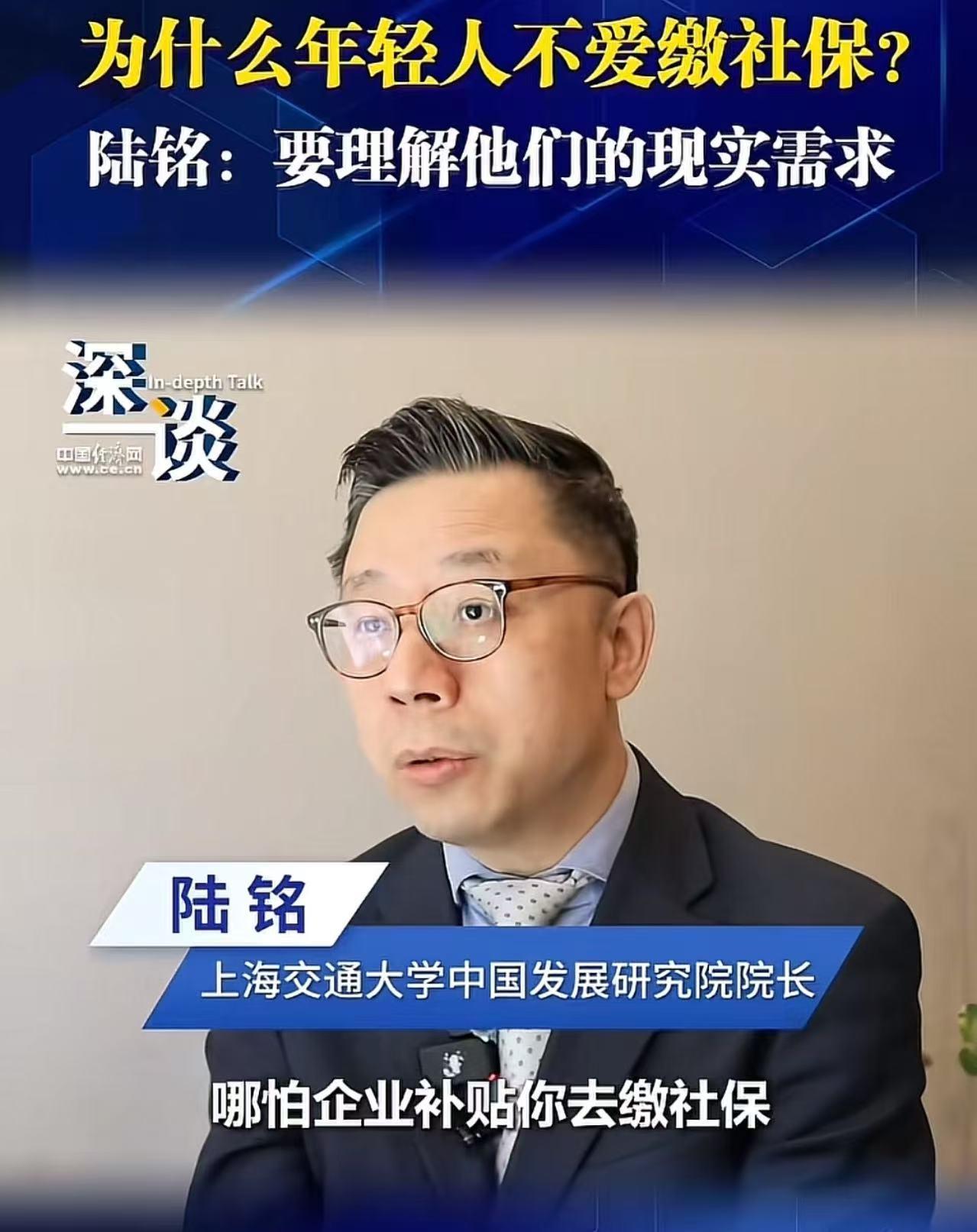 “这才是真专家！”陆铭谈年轻人拒缴社保：“为什么年轻人不爱缴？要理解他们的现实需