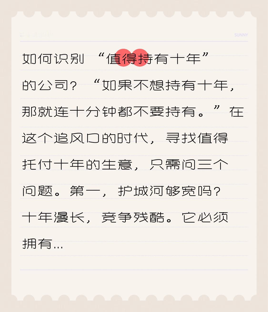 如何识别“值得持有十年”的公司？“如果不想持有十年，那就连十分钟都不要持