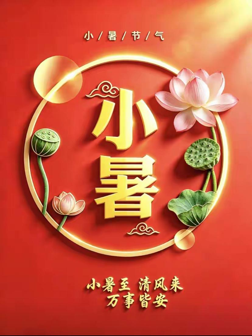 🌺2026./7.7.蝉呜迎暑.荷风送福🌺🌿☀️小暑悄临，盛夏渐蔓延，