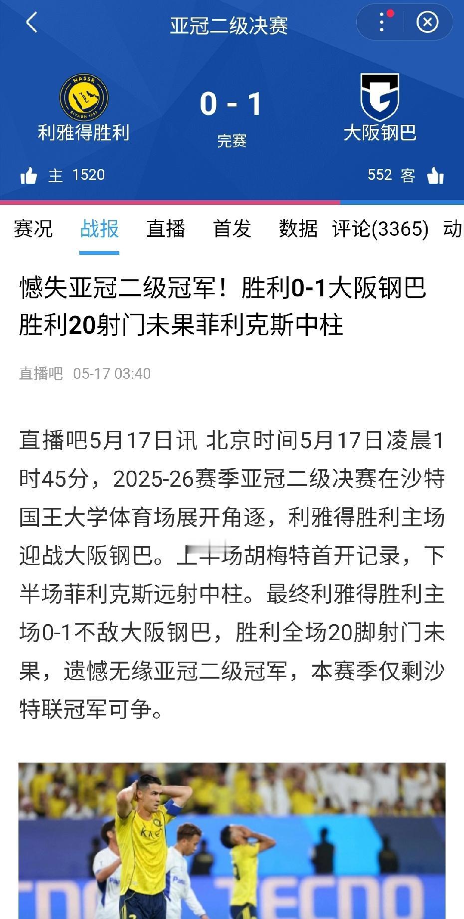 赢球逐个拥抱，输球球员通道！亚冠2决赛胜利0-1不敌大阪钢巴无缘冠军，赛后C罗直