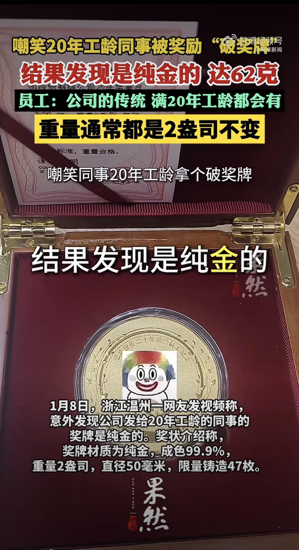 浙江温州有家企业的员工年会现场，上演了一出“真香”反转剧。起因是公司给工龄满二十