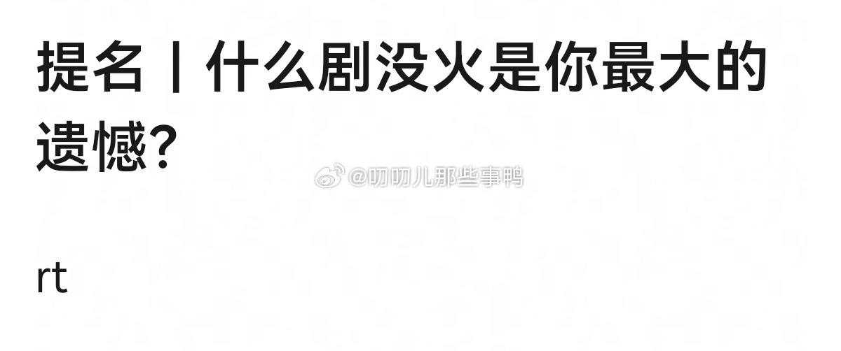 提名什么剧没火是你最大的遗憾？[思考][思考]​​​