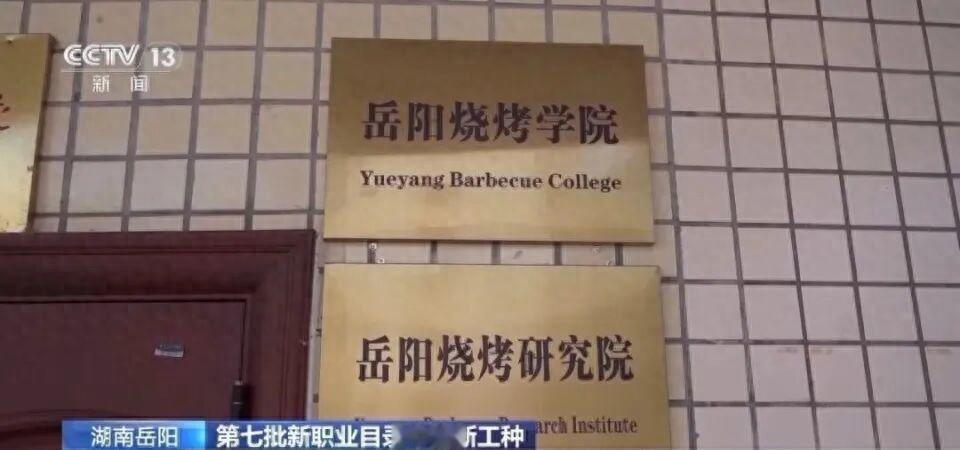 今年，湖南岳阳一所烧烤学院引发全网热议，4000多人报名仅录取30人，0.75%