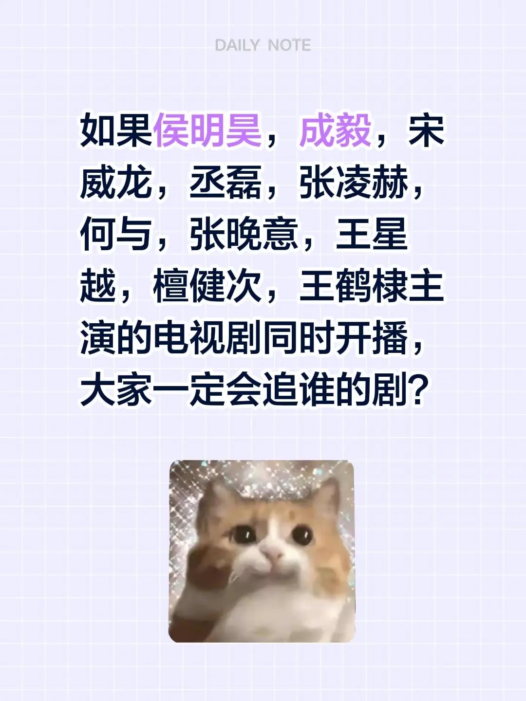 如果侯明昊，成毅，宋威龙，丞磊，张凌赫，何与，张晚意，王星越，檀健次...