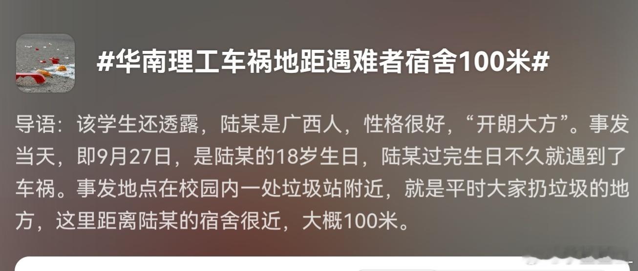 华南理工车祸地距遇难者宿舍100米气死我了！你们敢相信，18岁女生生日当