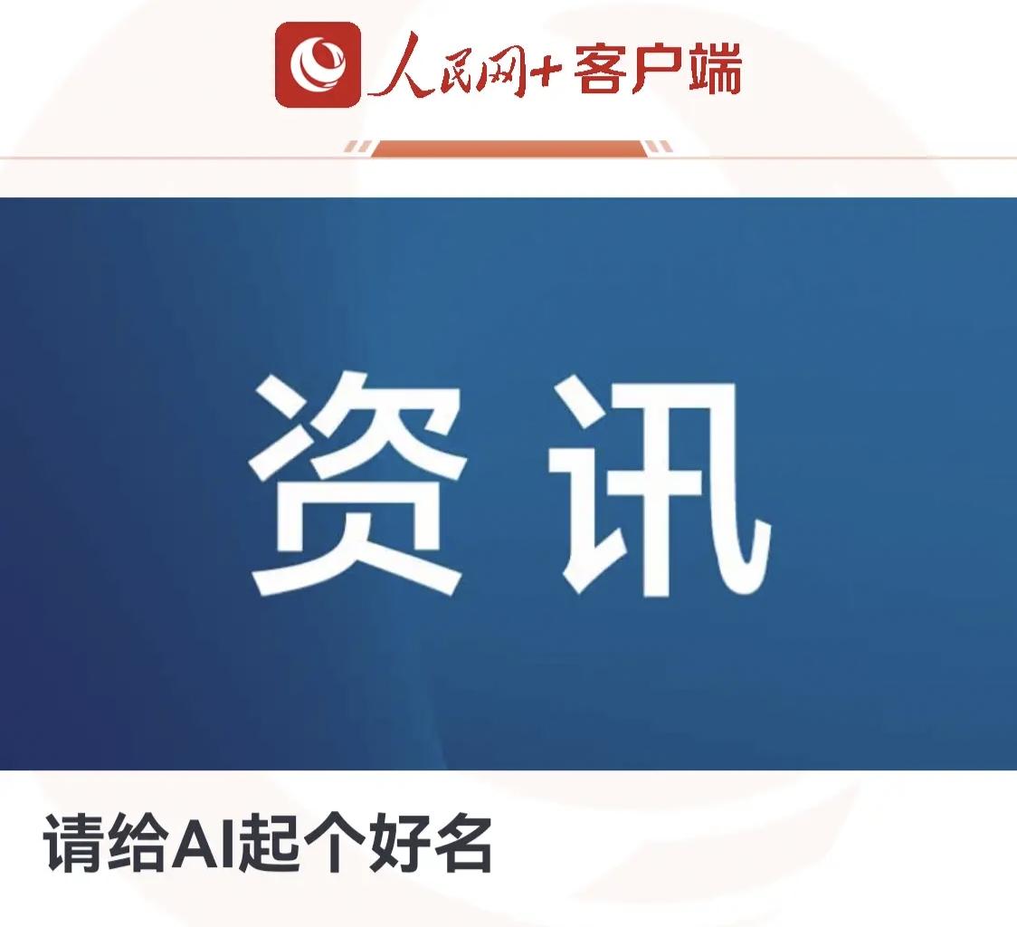 人民日报喊你给AI起个中文名AI现在火得一塌糊涂，但天天挂嘴边的这俩字母，其