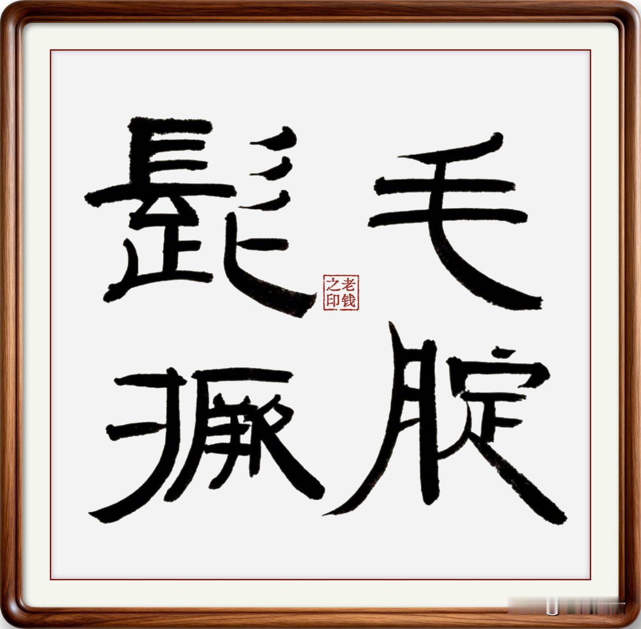 即墨方言成语：髭毛撅腚髭毛撅腚：髭，读音子，毛发直竖的样子，即墨方言读音嗤。