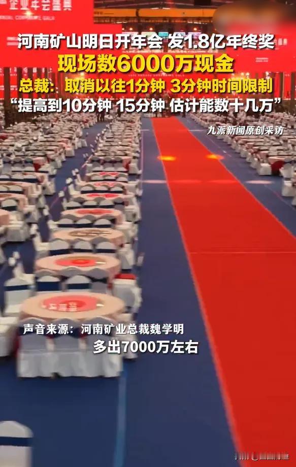 河南矿山集团又要让全网“破防”了！这次年会直接甩出1.8亿年终奖，相当于把公司2