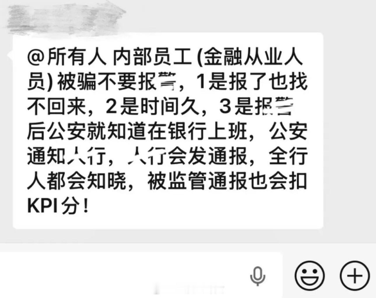 网上刷到的，银行员工被诈骗，只能忍气吞声，否则通报批评