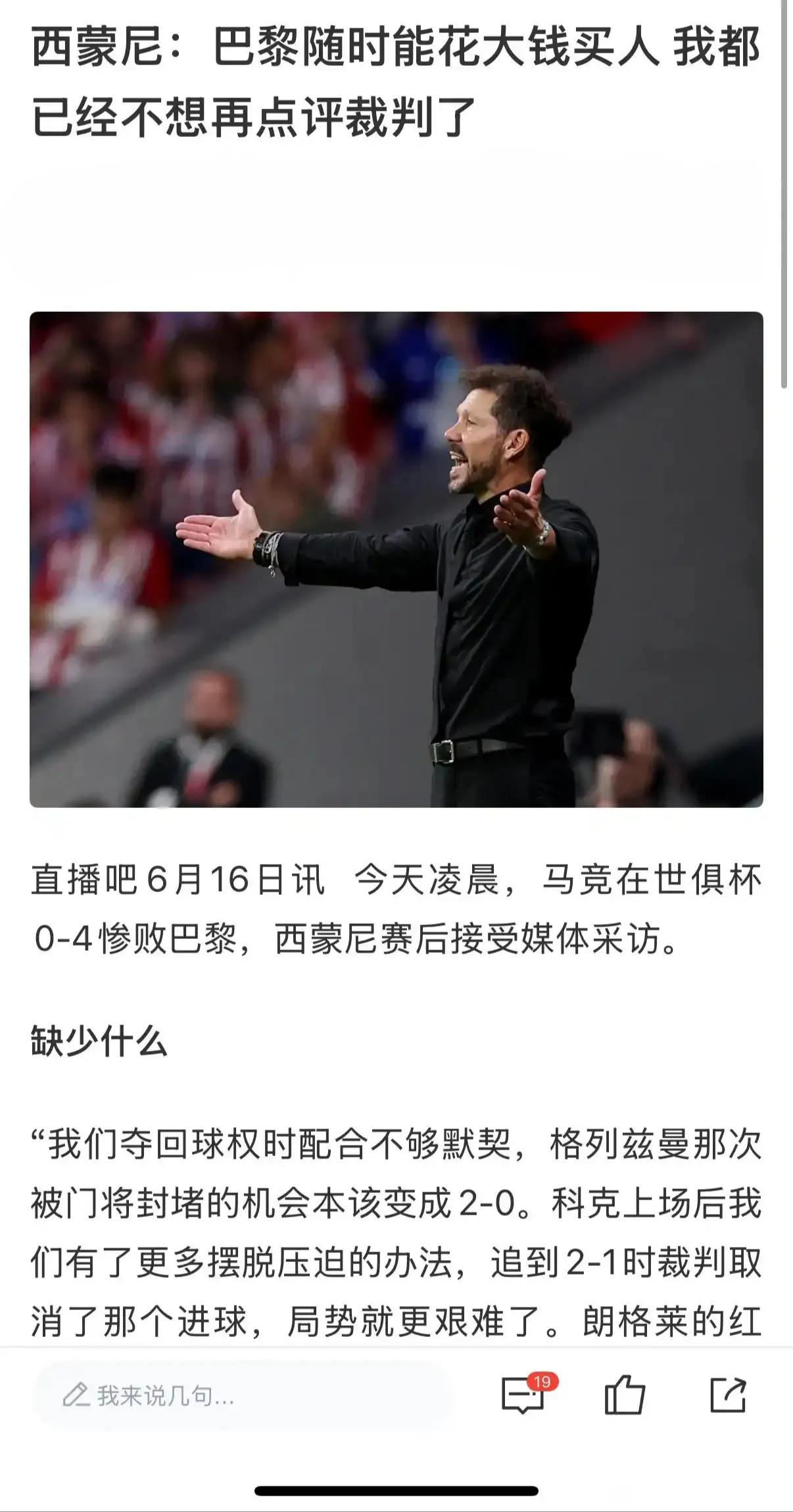马竞输给大巴黎4球，西蒙尼不服气，说大巴黎随时花钱买球员！！！西甲商业本来就