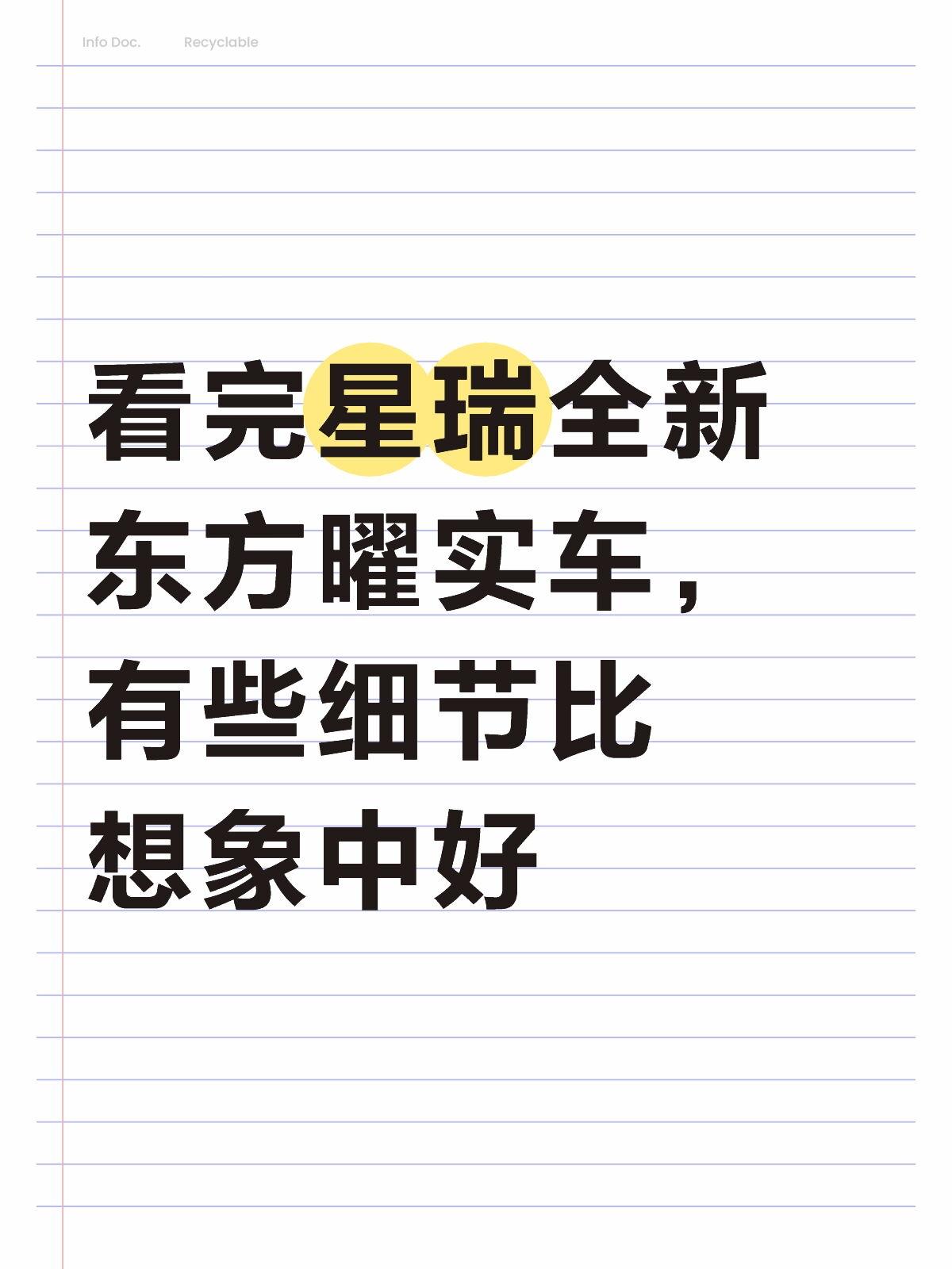 看完星瑞全新东方曜实车，有些细节比想象中好前两天刚好看到中国星全新东方曜在敦煌