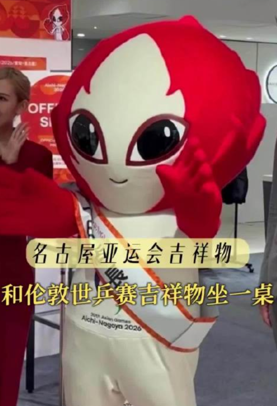 这是名古屋亚运会的吉祥物，名叫霍诺洪（HONOHON）。看到它的第一眼，你是什么感觉？像外星人？还是