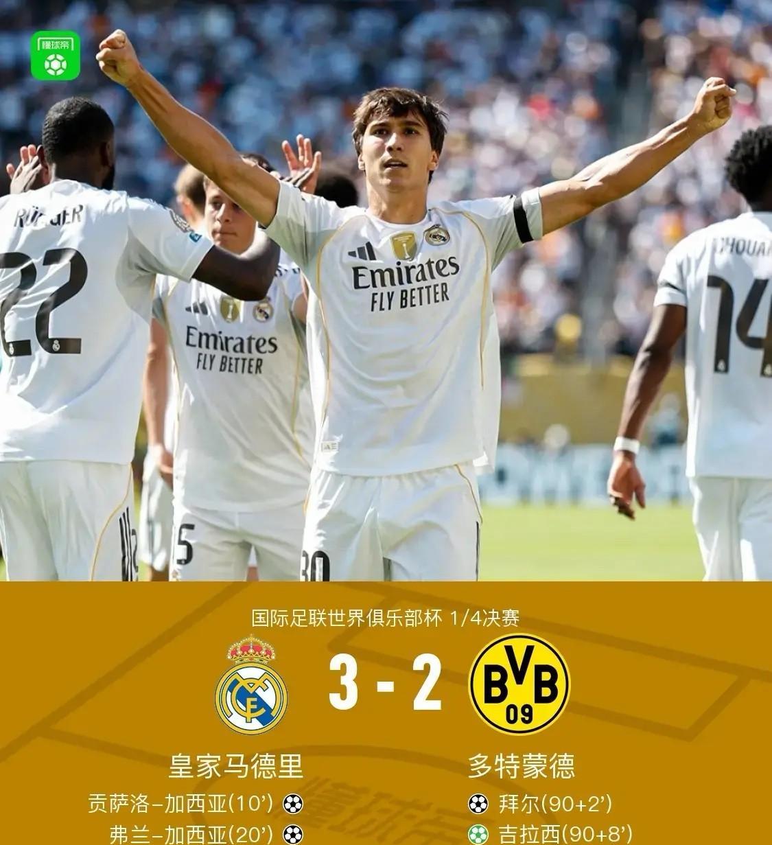 皇马3-2多特蒙德，皇马老球迷的强效救心丸又用上了！上半场两个加西亚接连进球，