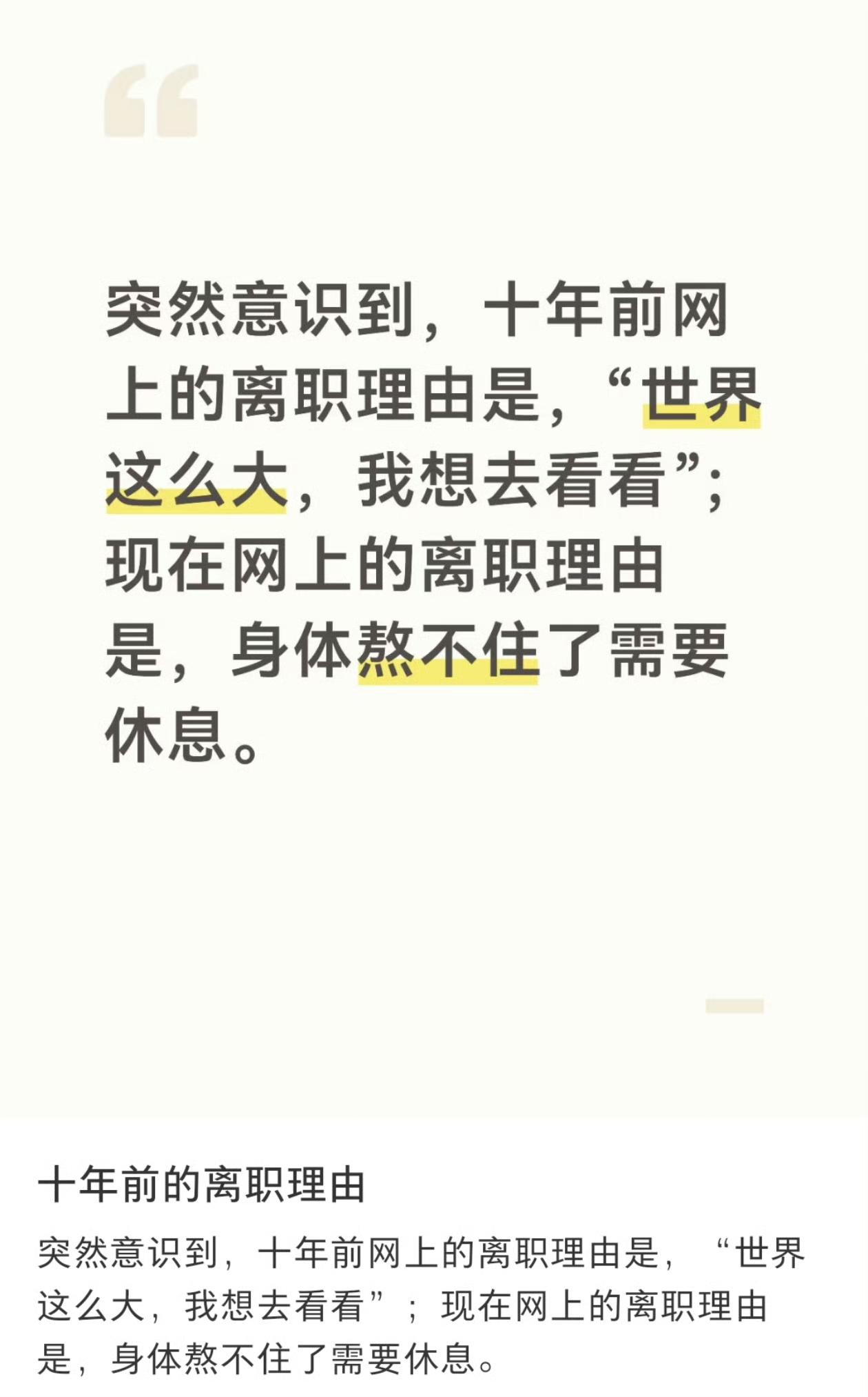 十年前离职理由是“世界那么大我想去看看”当下的理由是“身体那么差，我得去看看
