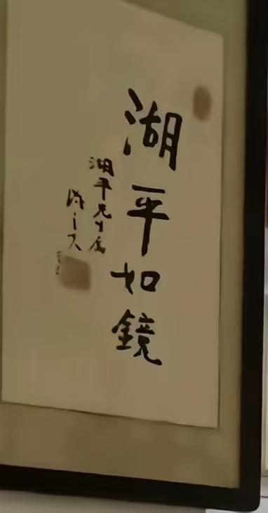 徐湖平家里挂的两幅“湖平如镜”字画，引人瞩目！徐湖平家里挂了两幅字体不同的“湖