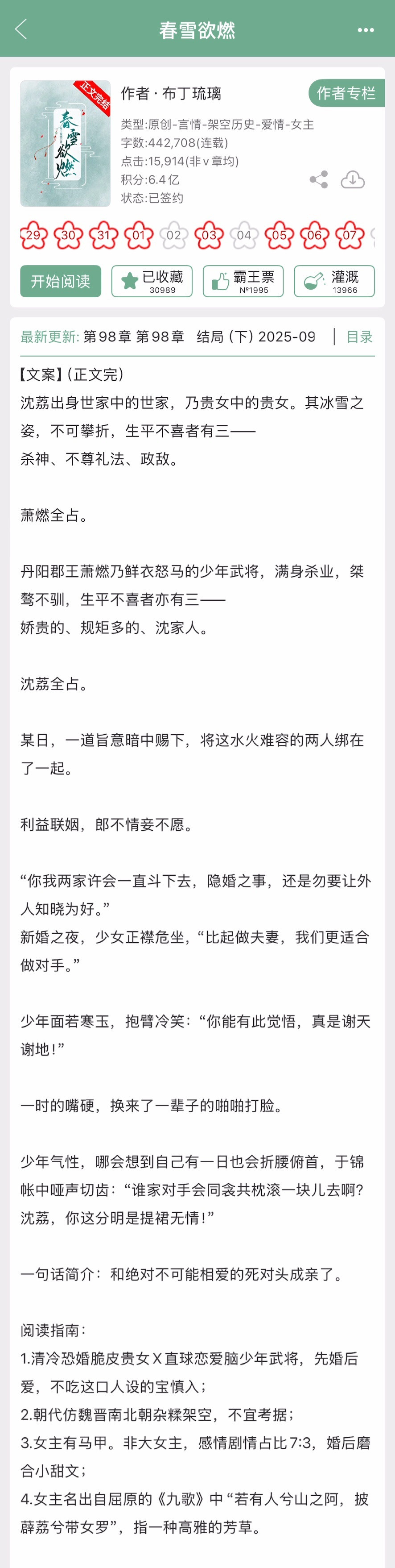 布丁琉璃的《春雪欲燃》完结啦！古言，先婚后爱的小甜文，清冷恐婚脆皮贵女x直球恋爱