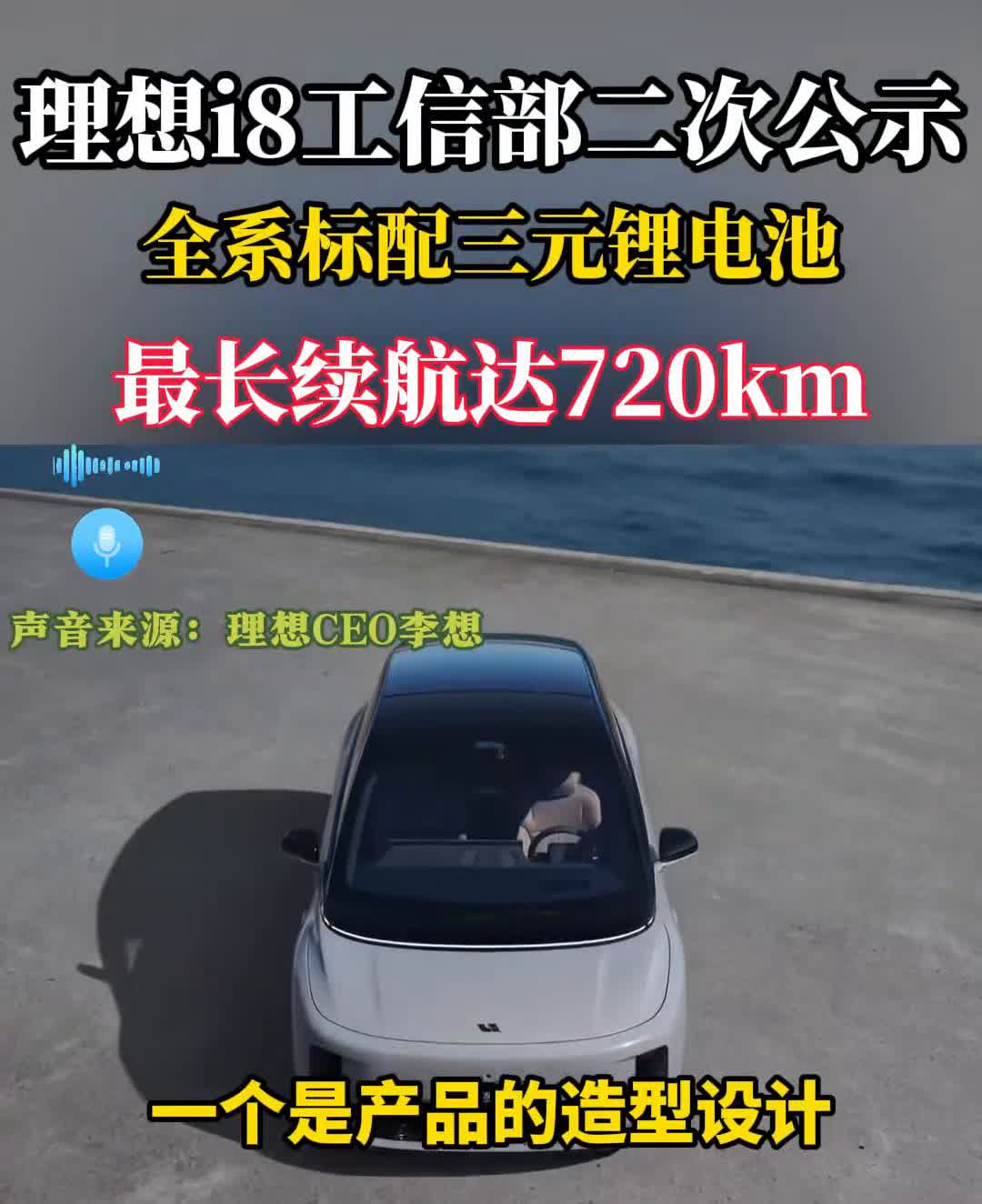 三大亮点提前看！理想CEO李想。工信部公告理想i8最新信息，首次披露电池